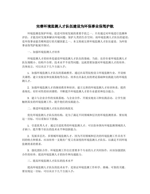 完善环境监测人才队伍建设为环保事业保驾护航