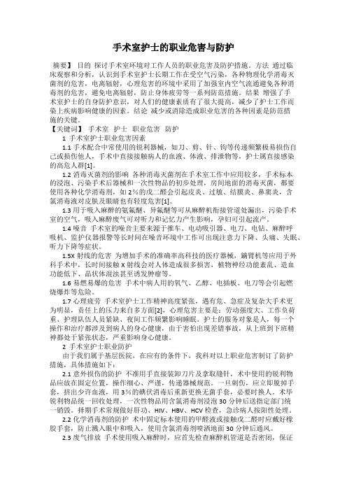 手术室护士的职业危害与防护