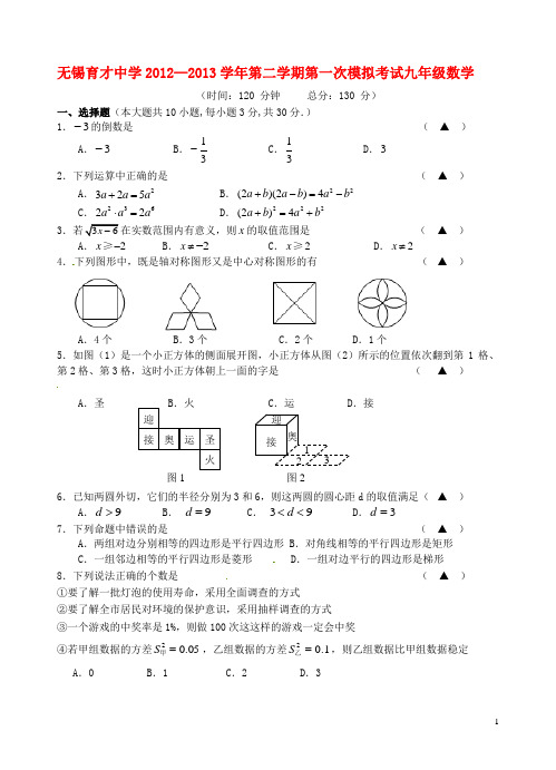 江苏省无锡市九年级下学期第一次模拟考试数学下学期期