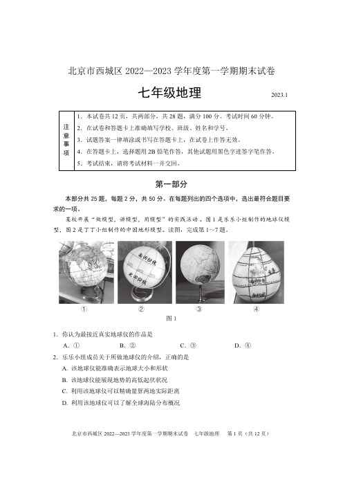 2023北京西城区初一上期末考地理试卷及答案