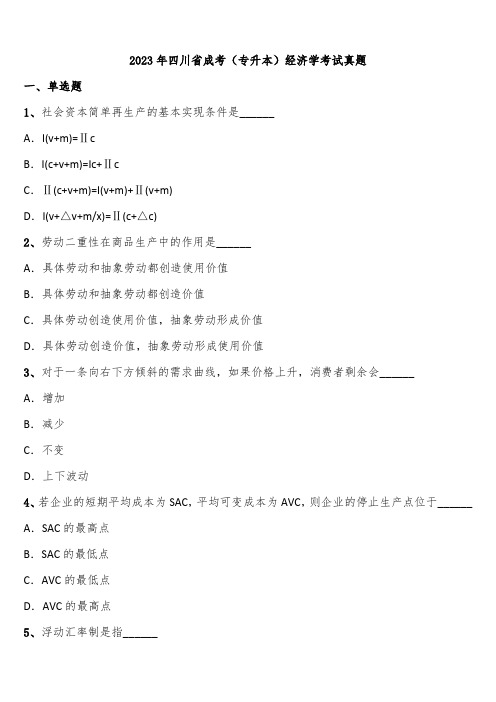 2023年四川省成考(专升本)经济学考试真题含解析