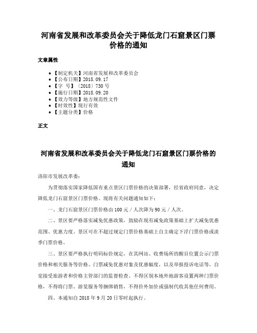 河南省发展和改革委员会关于降低龙门石窟景区门票价格的通知