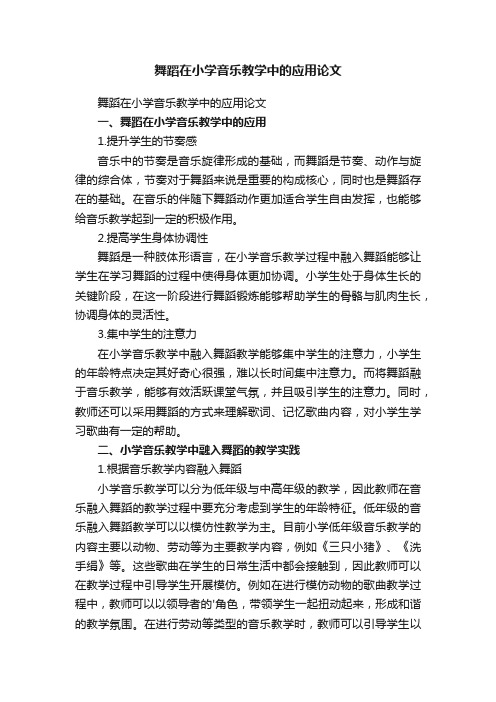 舞蹈在小学音乐教学中的应用论文