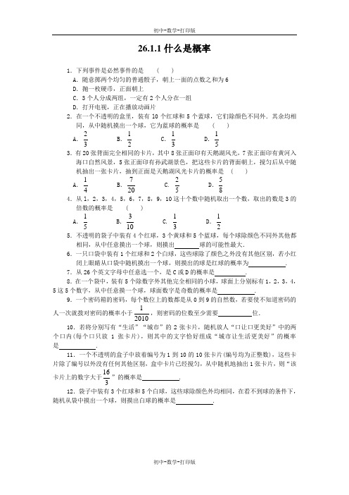 华师大版-数学-九年级上册26.1.1什么是概率课后拓展训练