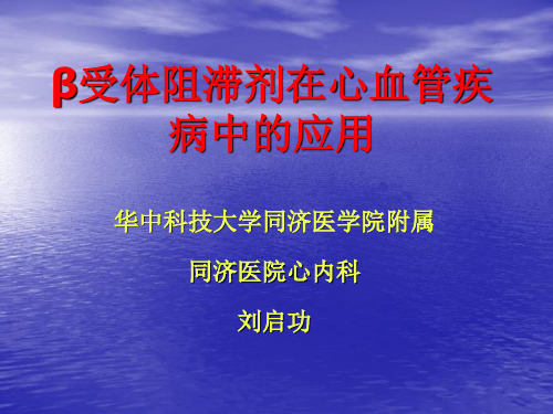 β受体阻滞剂在心血管疾病中的应用