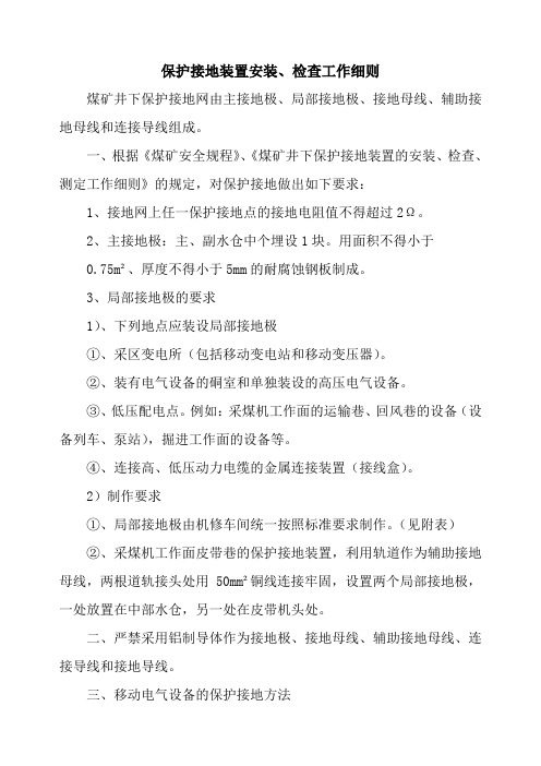 保护接地装置安装、检查工作细则