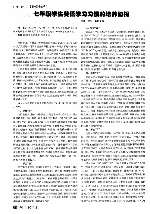 七年级学生英语学习习惯的培养初探