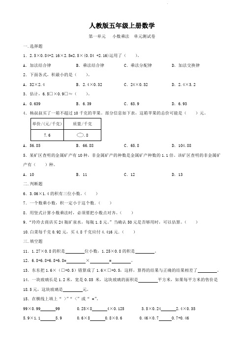 人教版五年级上册数学   第一单元   小数乘法   单元测试题