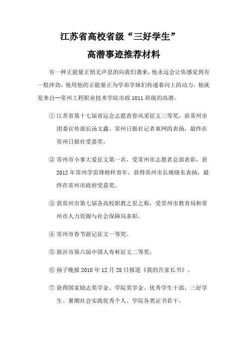 江苏省高校省级三好学生高潜事迹材料