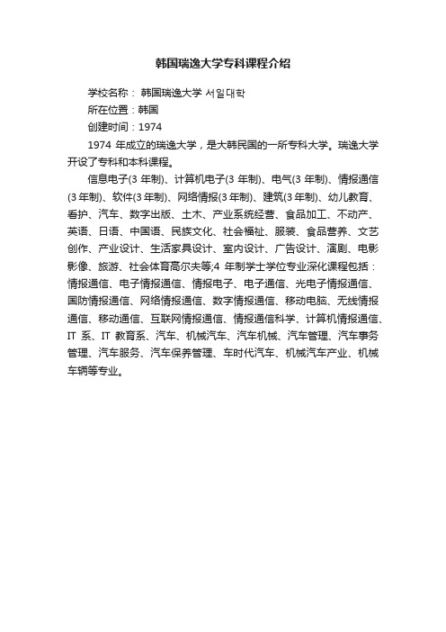 韩国瑞逸大学专科课程介绍