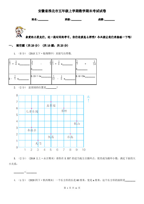 安徽省淮北市五年级上学期数学期末考试试卷