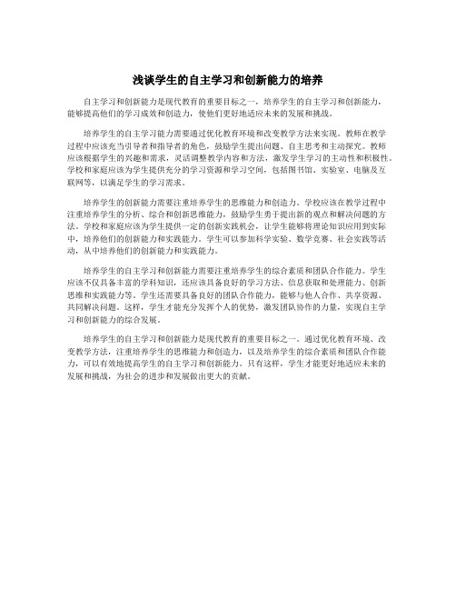 浅谈学生的自主学习和创新能力的培养