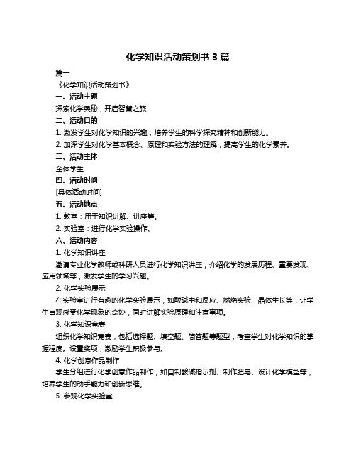 化学知识活动策划书3篇