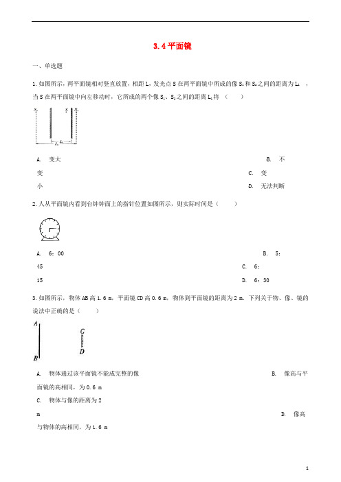 部编2020八年级物理上册 3.4平面镜同步测试(含解析)(新版)苏科版