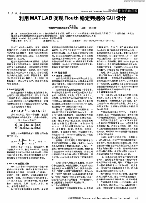 利用MATLAB实现Routh稳定判据的GUI设计