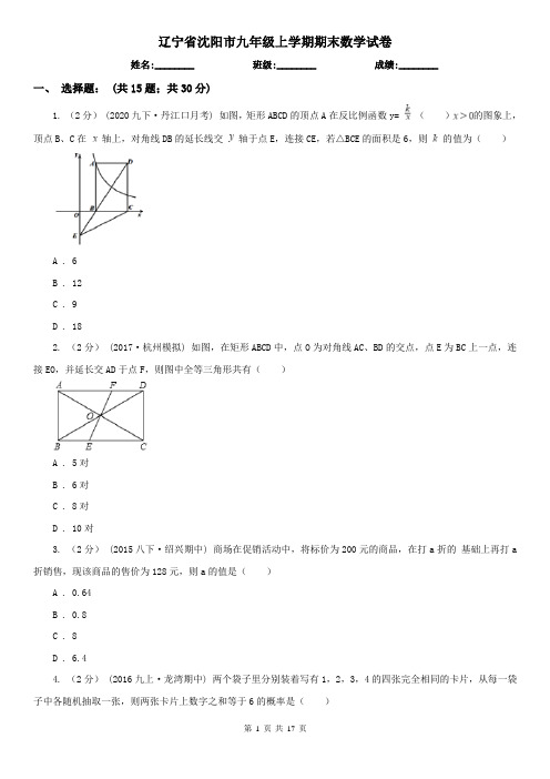 辽宁省沈阳市九年级上学期期末数学试卷