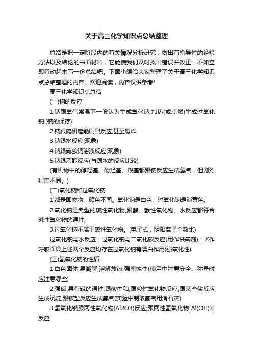 关于高三化学知识点总结整理