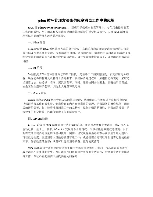 pdca循环管理方法在供应室消毒工作中的应用