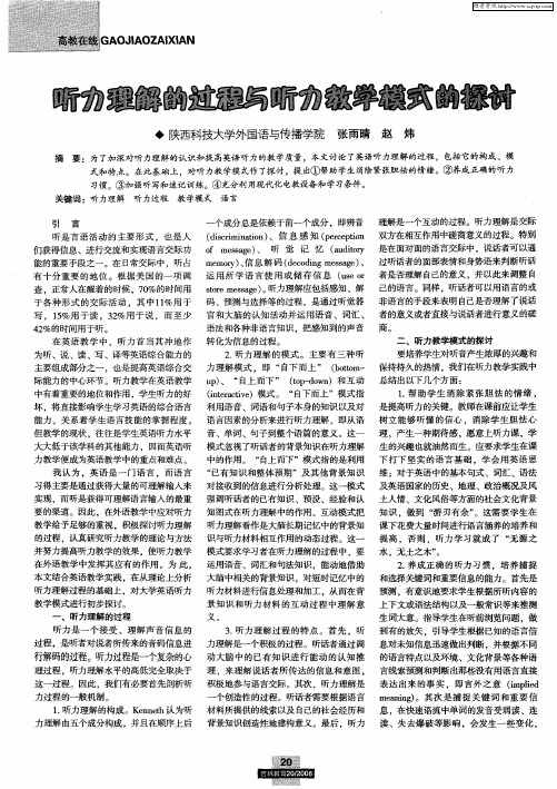 听力理解的过程与听力教学模式的探讨