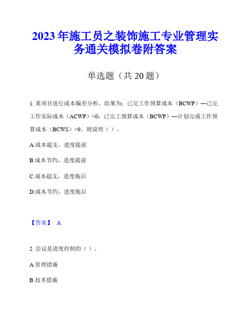 2023年施工员之装饰施工专业管理实务通关模拟卷附答案