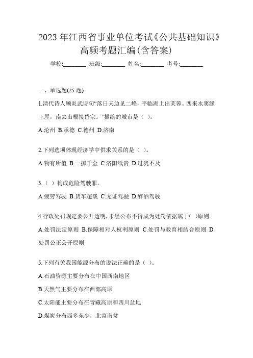 2023年江西省事业单位考试《公共基础知识》高频考题汇编(含答案)