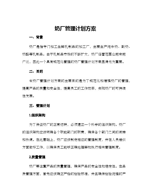 奶厂管理计划方案