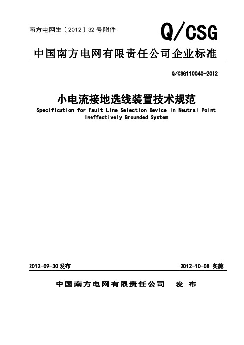 小电流接地选线装置技术规范