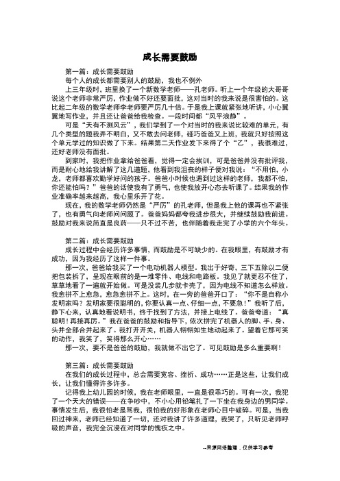 成长需要鼓励_二年级作文