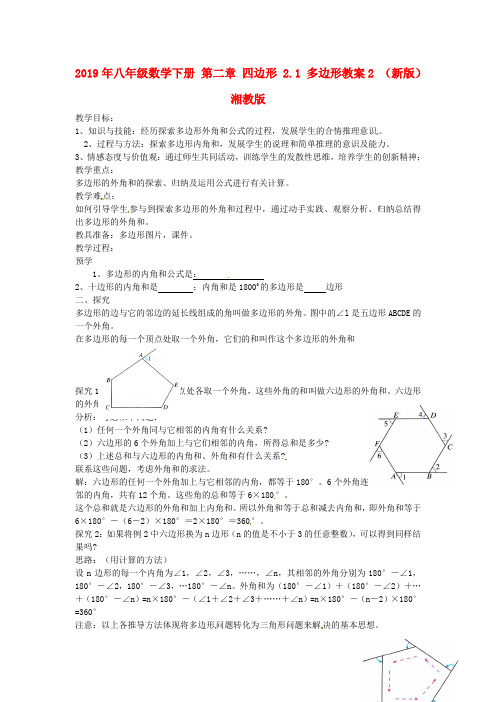 2019年八年级数学下册-第二章-四边形-2.1-多边形教案2-(新版)湘教版-