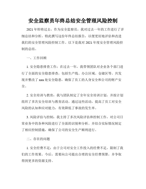 安全监察员年终总结安全管理风险控制