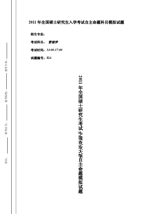 中国农业大学硕士研究生入学考试初试模拟题814管理学(三套)