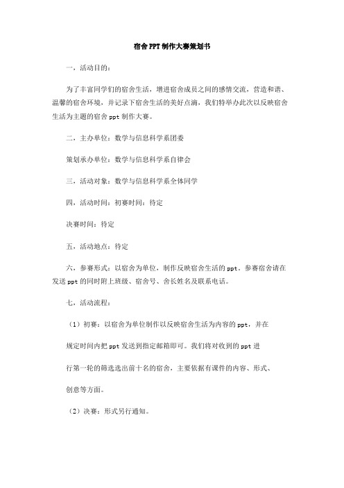 宿舍PPT制作大赛策划书
