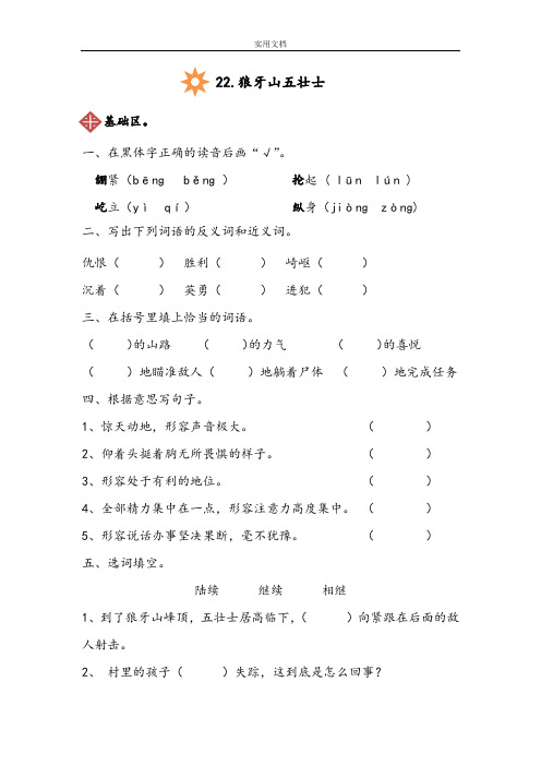 人教版五年级上册语文22.狼牙山五壮士同步练习(附问题详解)