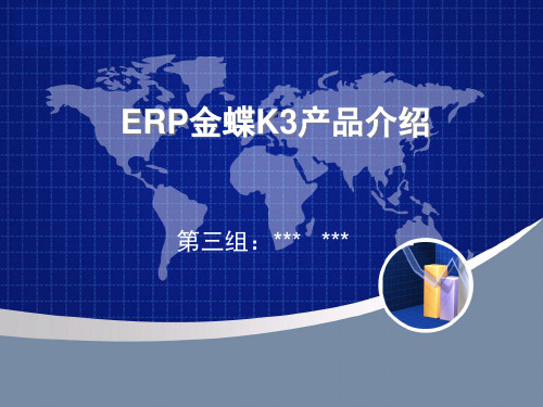 ERP——金蝶K3产品介绍PPT课件