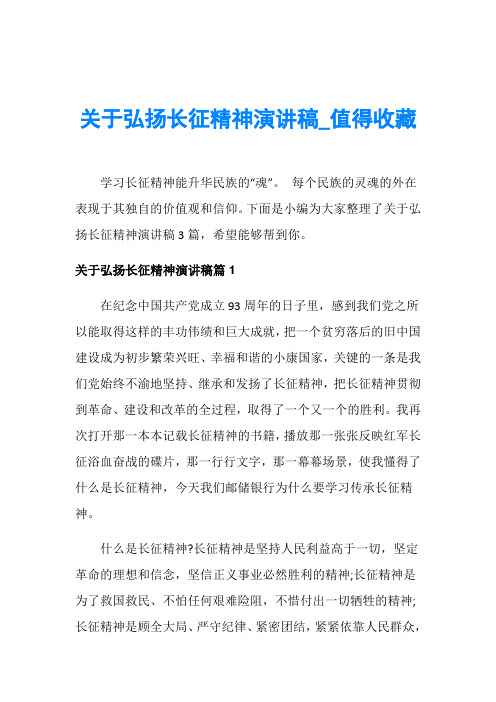 关于弘扬长征精神演讲稿_值得收藏