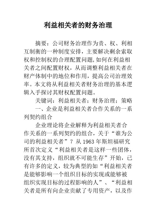 利益相关者的财务治理