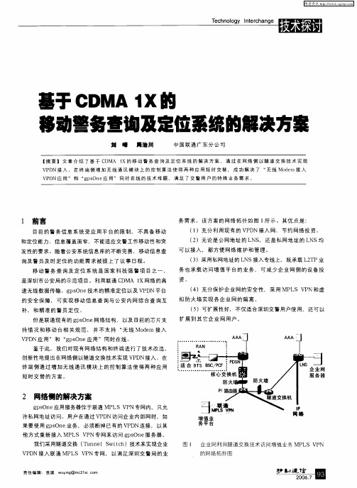 基于CDMA1X的移动警务查询及定位系统的解决方案