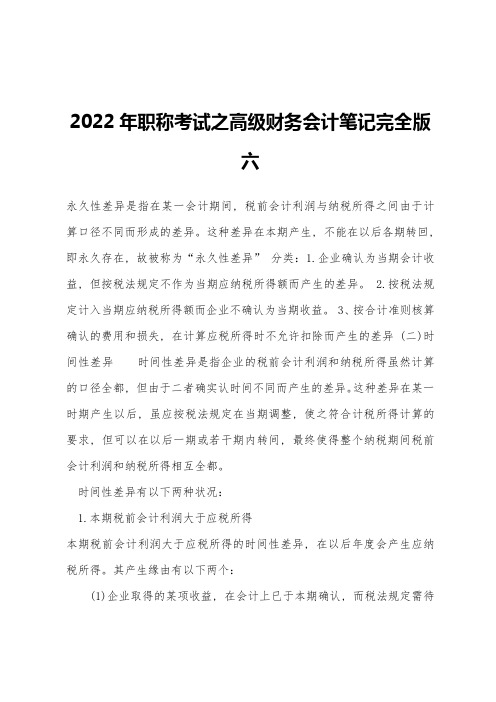 2022年职称考试之高级财务会计笔记完全版六