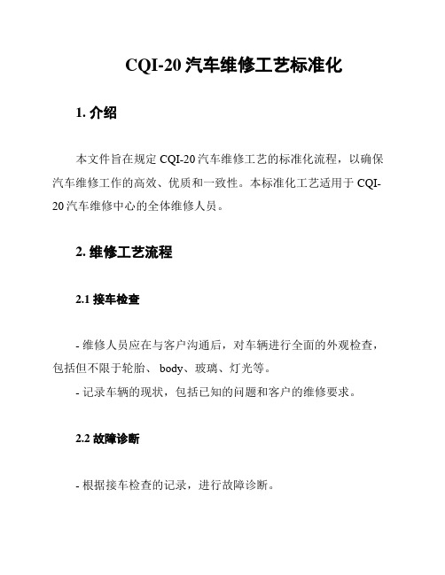 CQI-20汽车维修工艺标准化