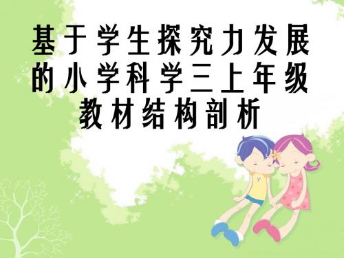 基于学生探究力发展的小学科学三上年级教材结构剖析.