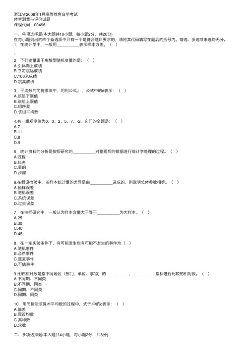 浙江省2008年1月高等教育自学考试体育测量与评价试题