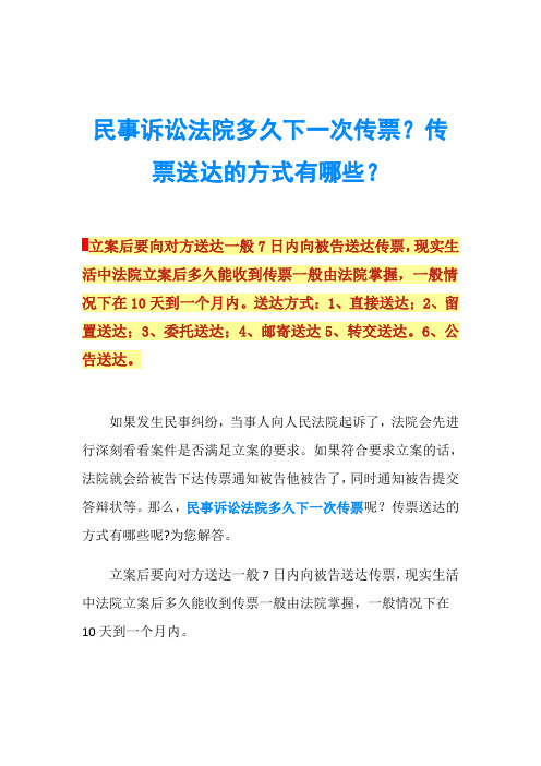 民事诉讼法院多久下一次传票？传票送达的方式有哪些？