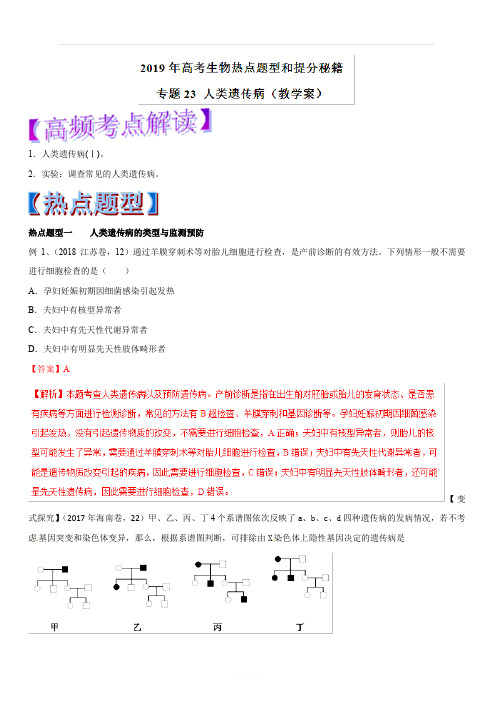 2019年高考生物热点题型和提分秘籍专题23人类遗传病(教学案)含解析