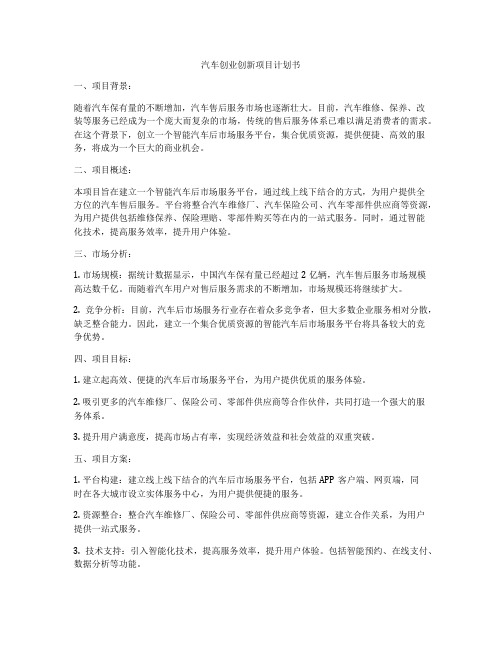 汽车创业创新项目计划书