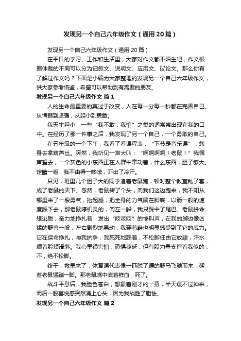 发现另一个自己六年级作文（通用20篇）