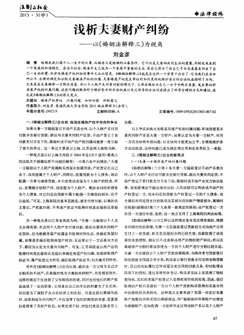 浅析夫妻财产纠纷——以《婚姻法解释三》为视角