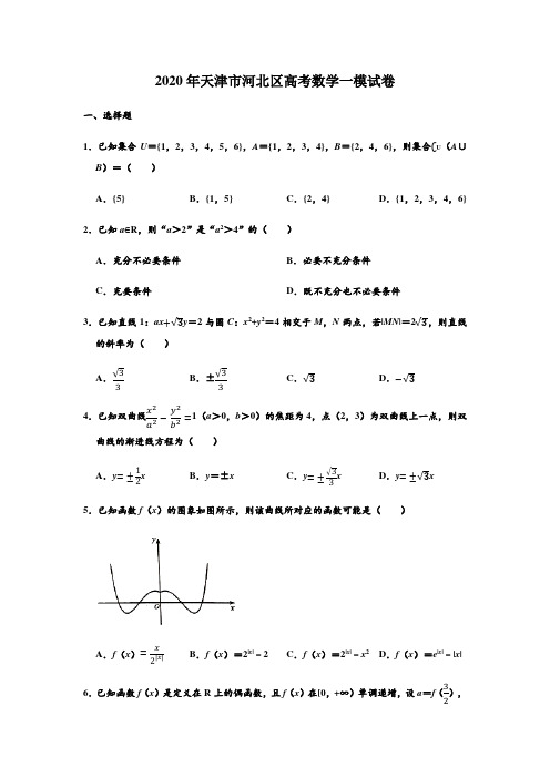 2020年天津市河北区高考数学一模试卷 (解析版)