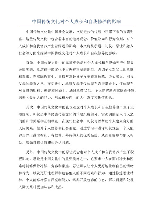 中国传统文化对个人成长和自我修养的影响