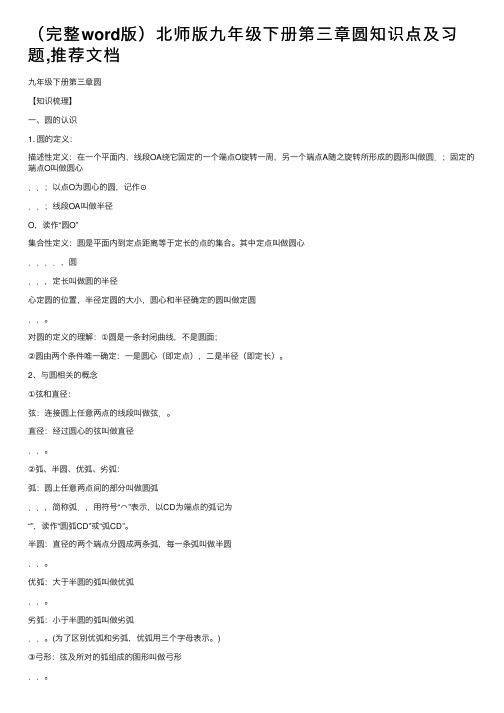 （完整word版）北师版九年级下册第三章圆知识点及习题,推荐文档