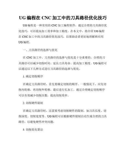 UG编程在CNC加工中的刀具路径优化技巧